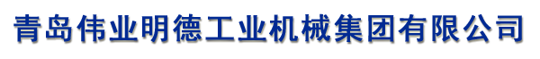 青岛人生就是博工业机械集团有限公司